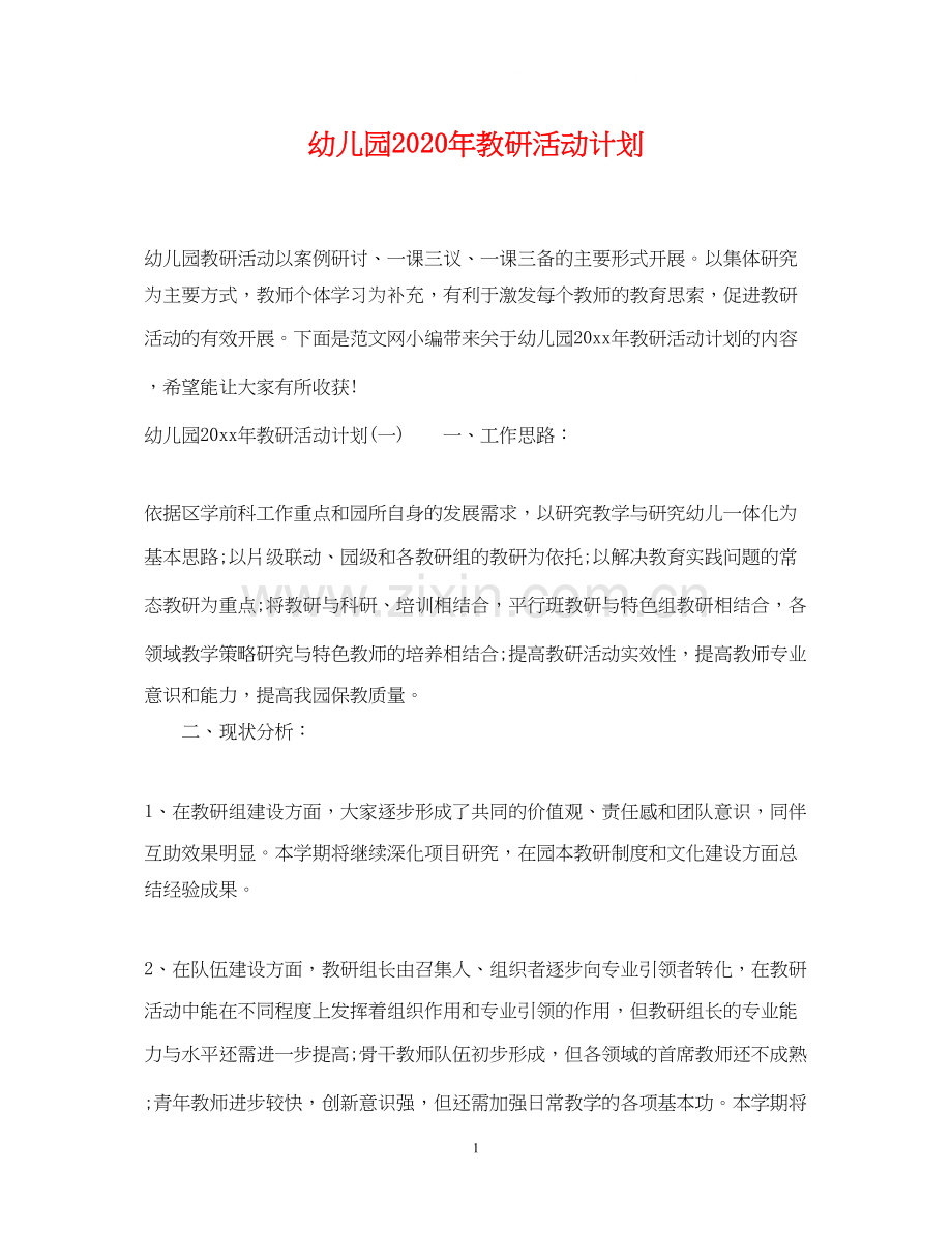 幼儿园年教研活动计划.docx_第1页