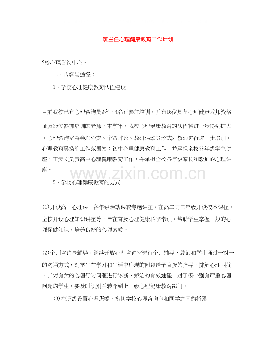 班主任心理健康教育工作计划.docx_第1页