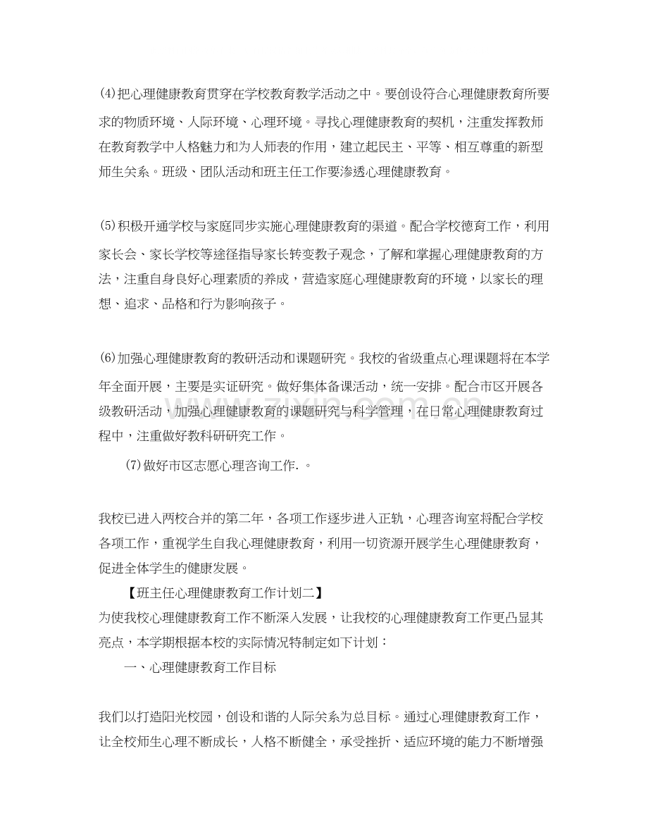 班主任心理健康教育工作计划.docx_第2页