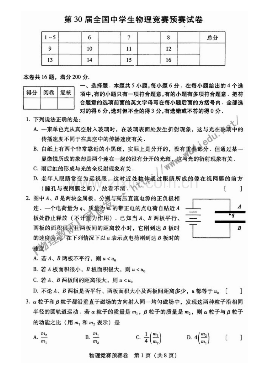 第30届全国中学生物理竞赛预赛试卷及答案.doc_第1页