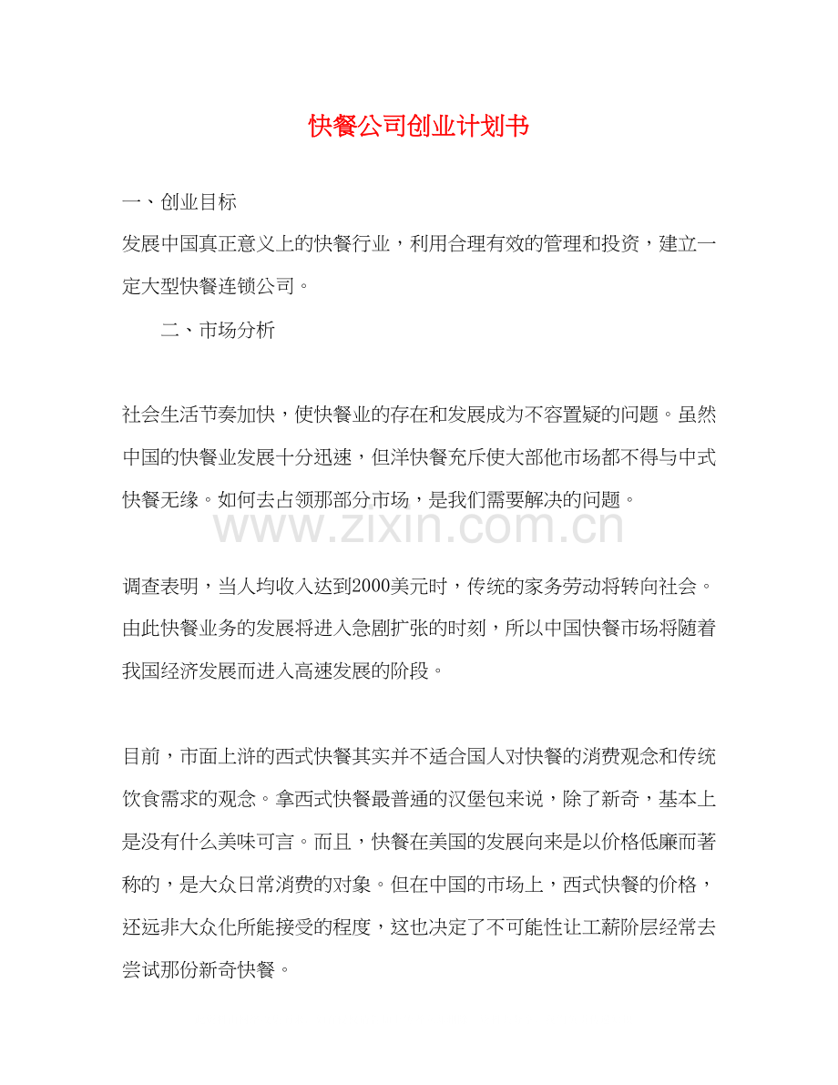 快餐公司创业计划书.docx_第1页