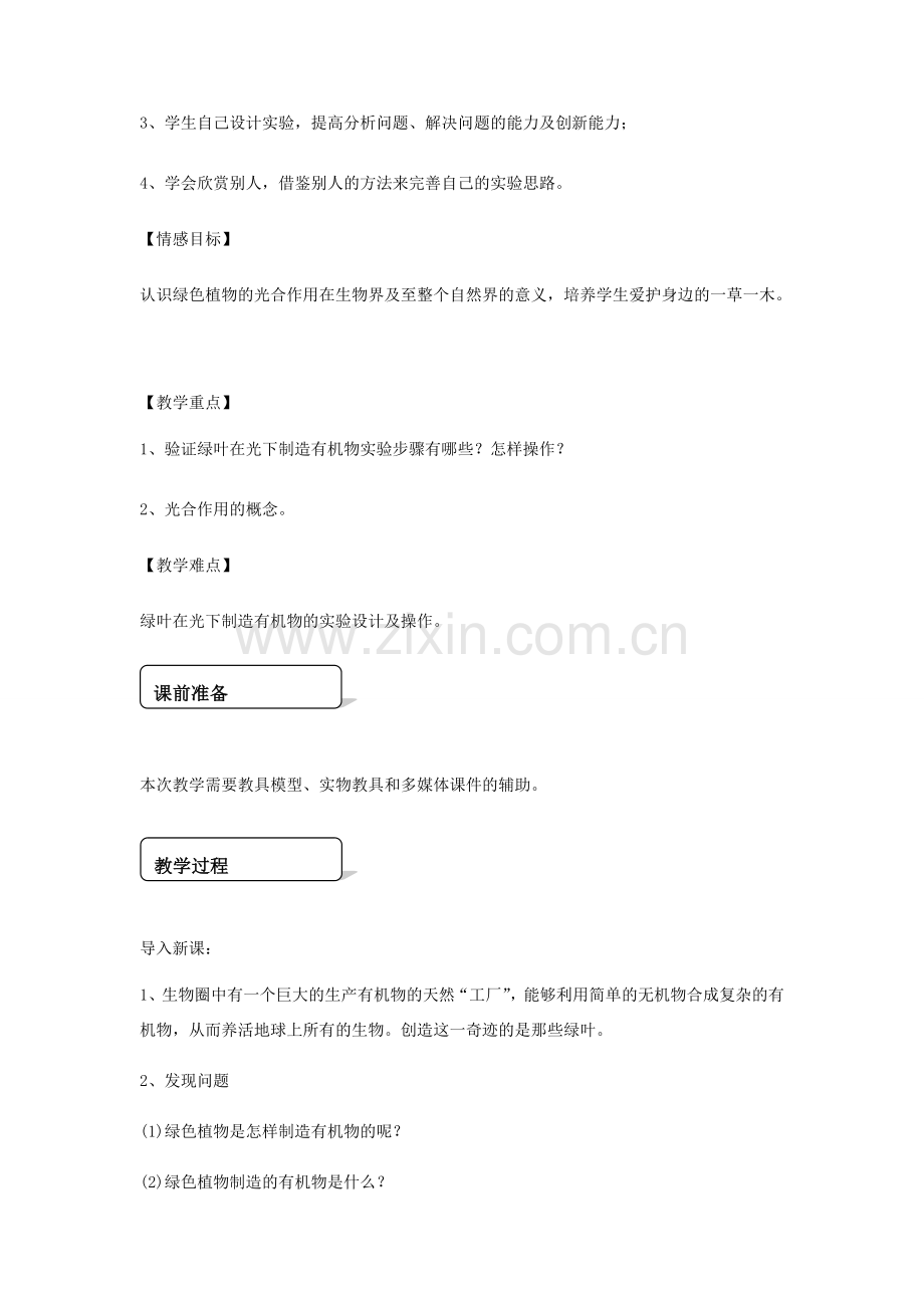 七年级生物上册 第三单元 第四章《绿色植物是生物圈中有机物的制造者》教学设计 （新版）新人教版-（新版）新人教版初中七年级上册生物教案.doc_第2页