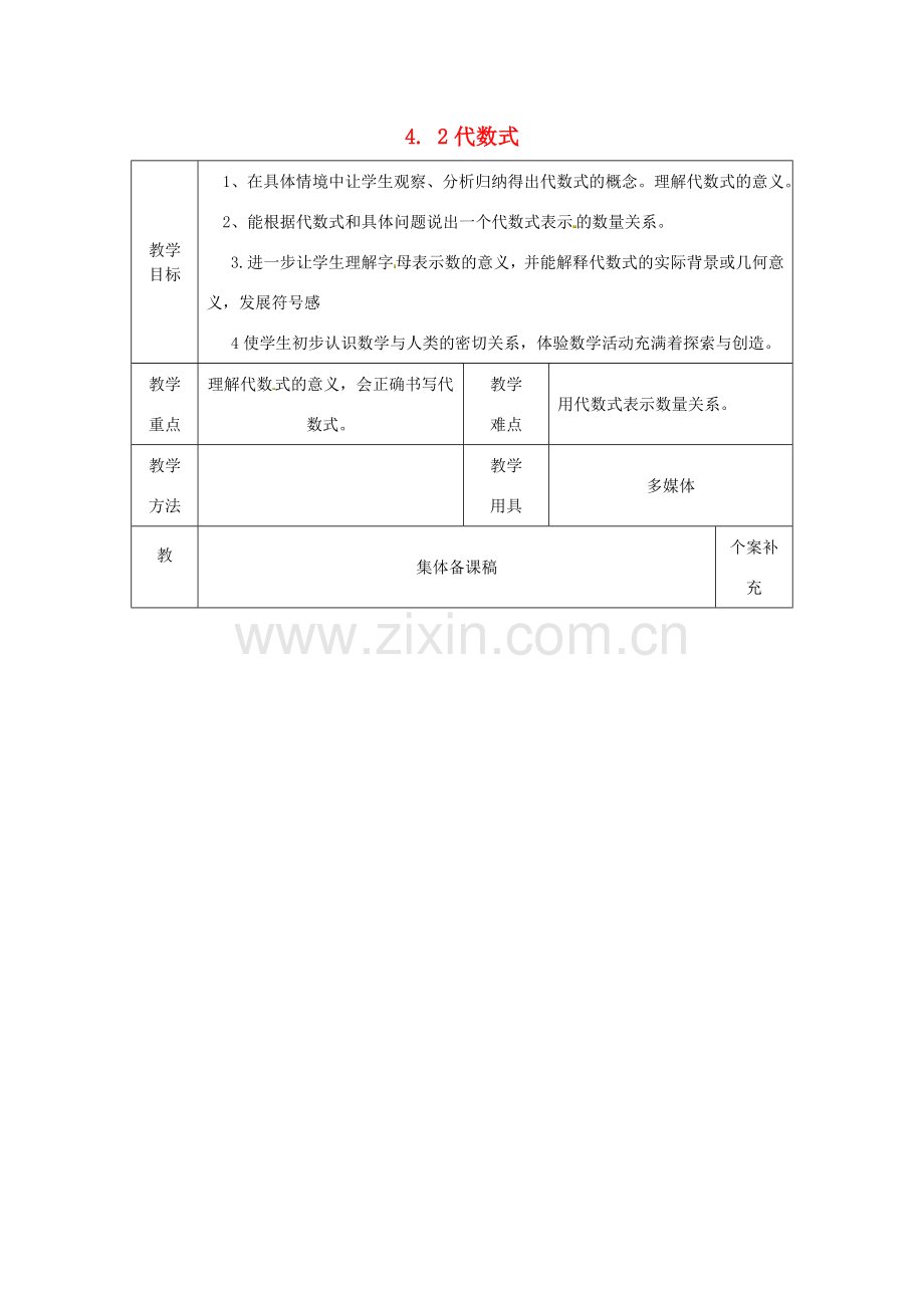 七年级数学上册 4.2 代数式教案 （新版）浙教版.doc_第1页