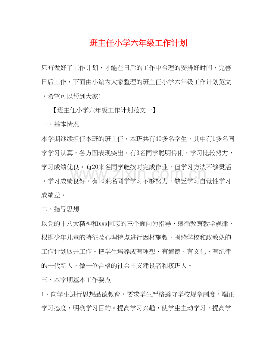 班主任小学六年级工作计划.docx_第1页