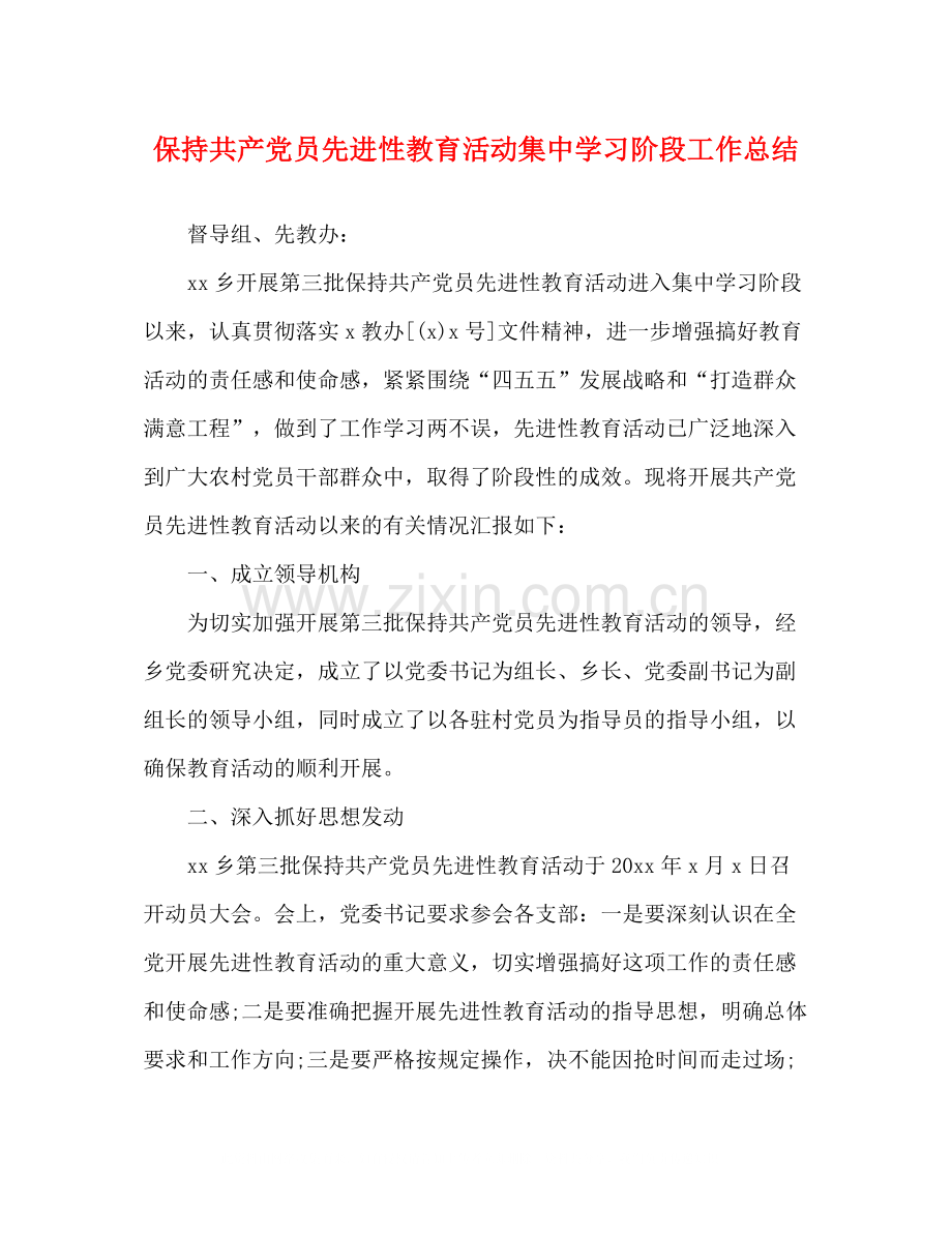 保持共产党员先进性教育活动集习阶段工作总结.docx_第1页