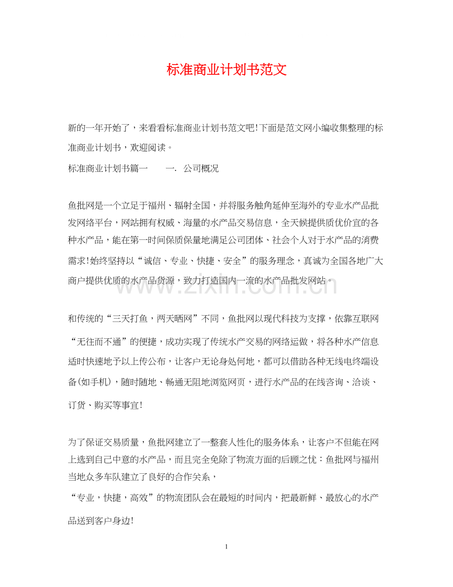 标准商业计划书范文.docx_第1页