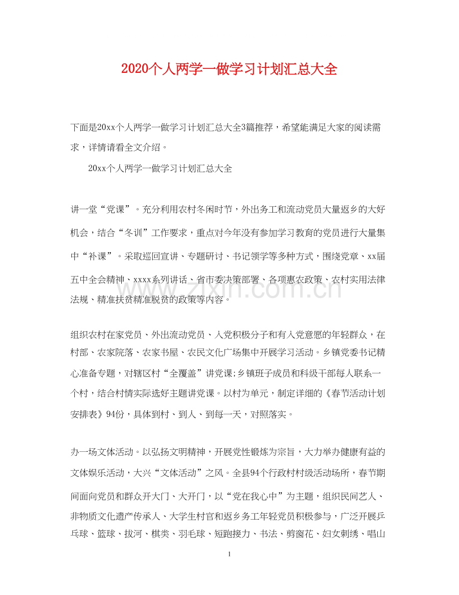 个人两学一做学习计划汇总大全.docx_第1页