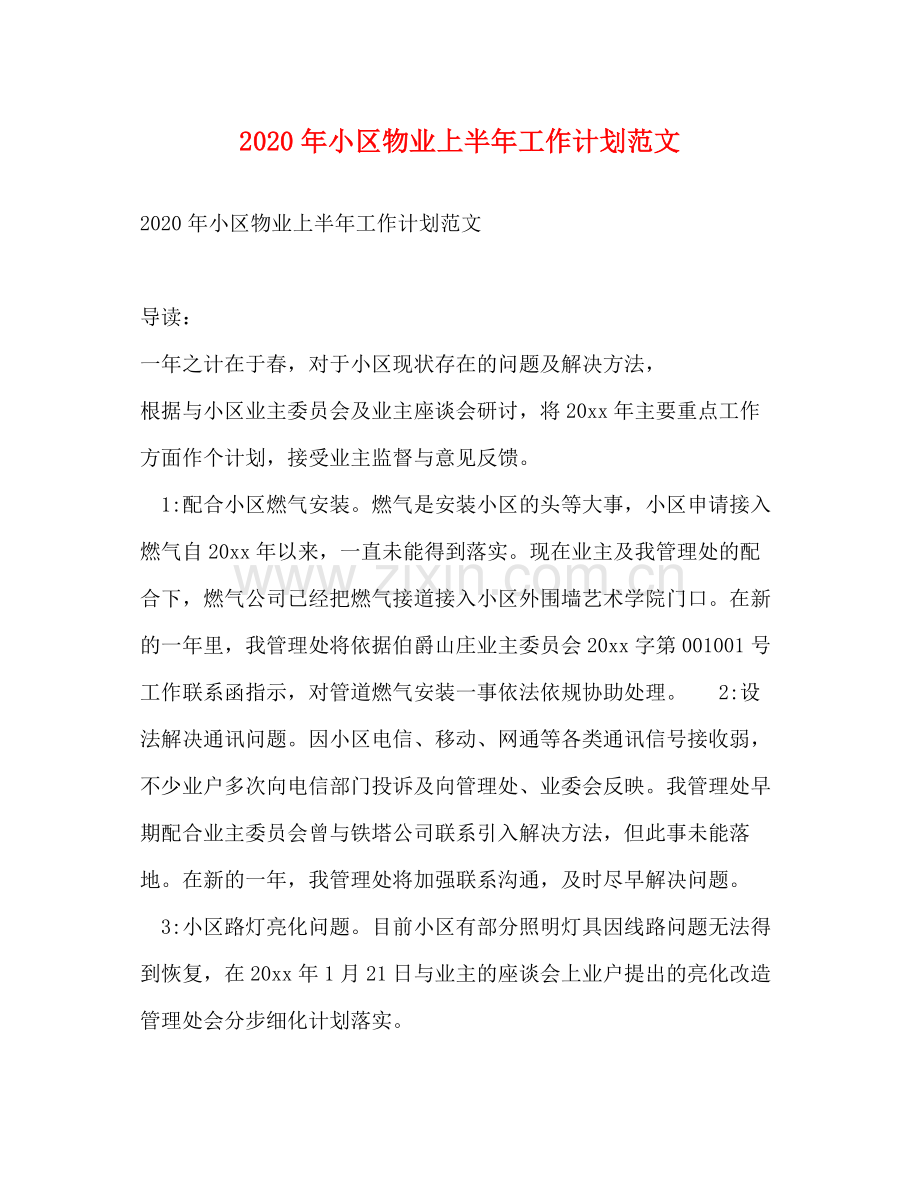 2020年小区物业上半年工作计划范文.docx_第1页