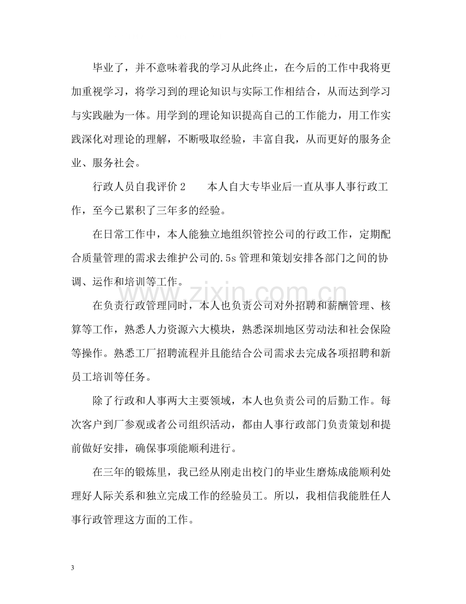 行政人员自我评价.docx_第3页