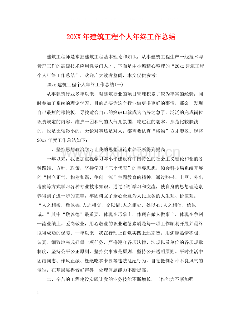 建筑工程个人年终工作总结.docx_第1页