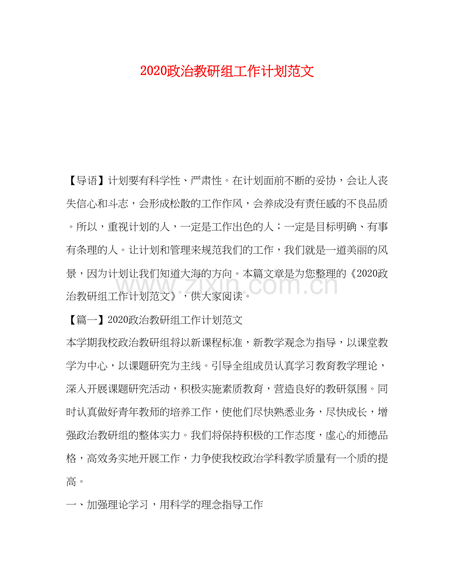 政治教研组工作计划范文.docx_第1页