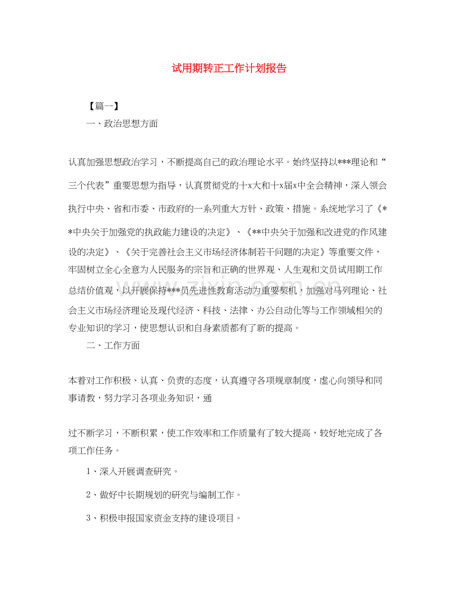 试用期转正工作计划报告.docx_第1页