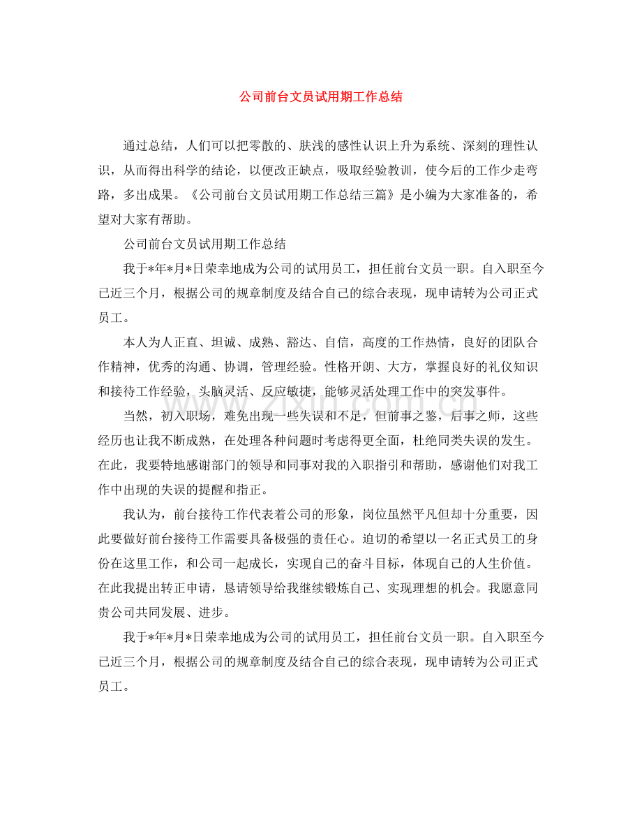 公司前台文员试用期工作总结.docx_第1页