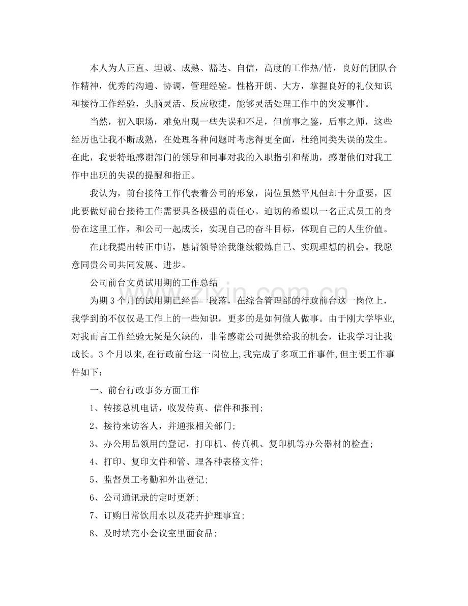 公司前台文员试用期工作总结.docx_第2页