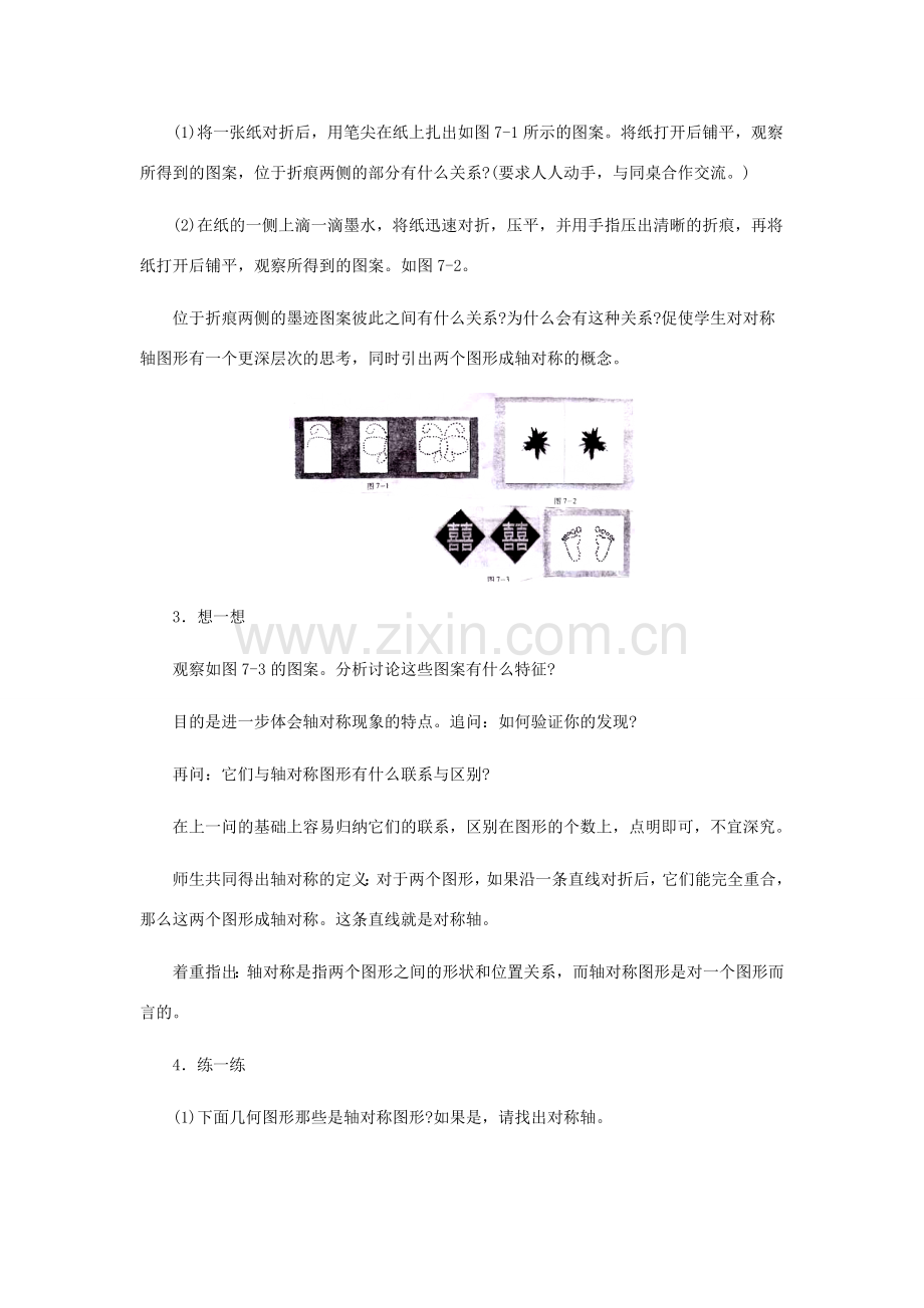 七年级数学下册 轴对称现象教学设计 北师大版.doc_第3页