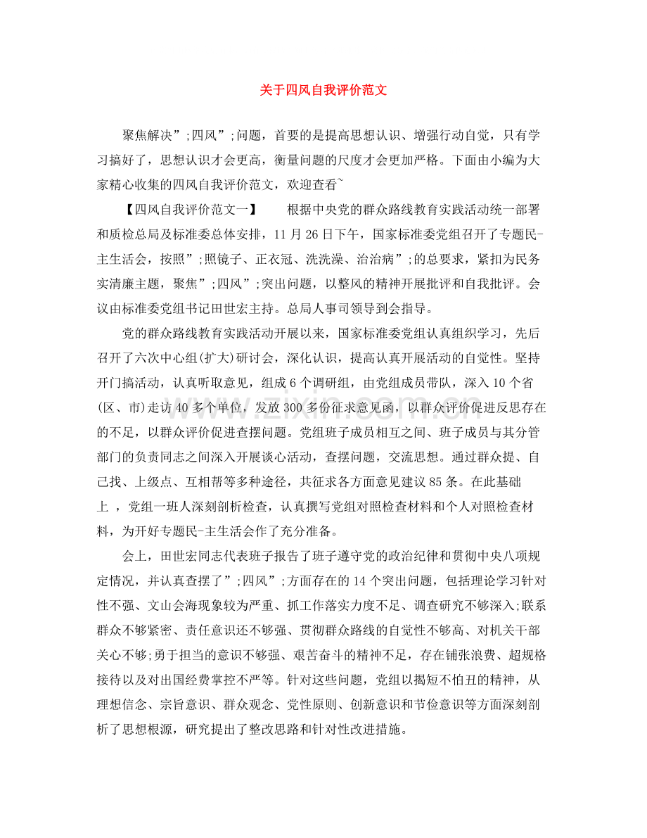 关于四风自我评价范文.docx_第1页