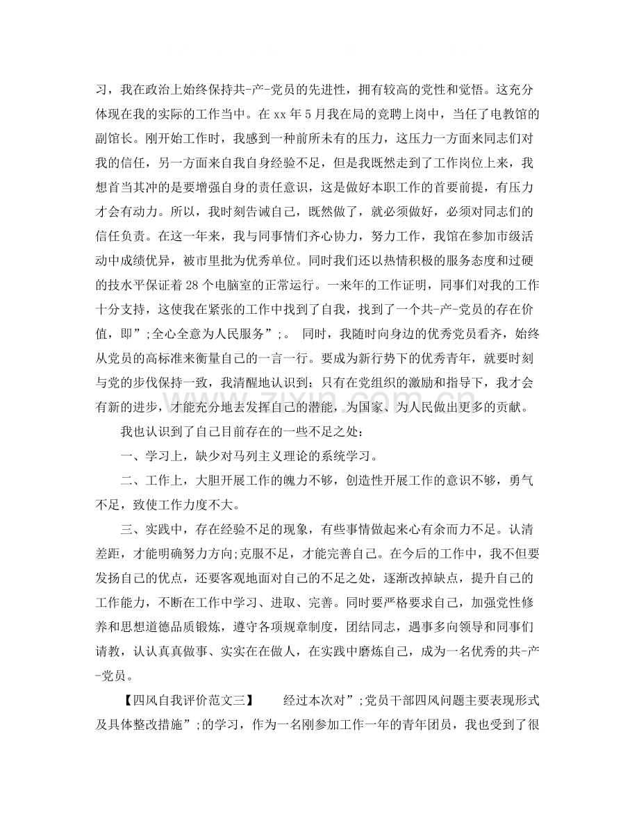 关于四风自我评价范文.docx_第3页