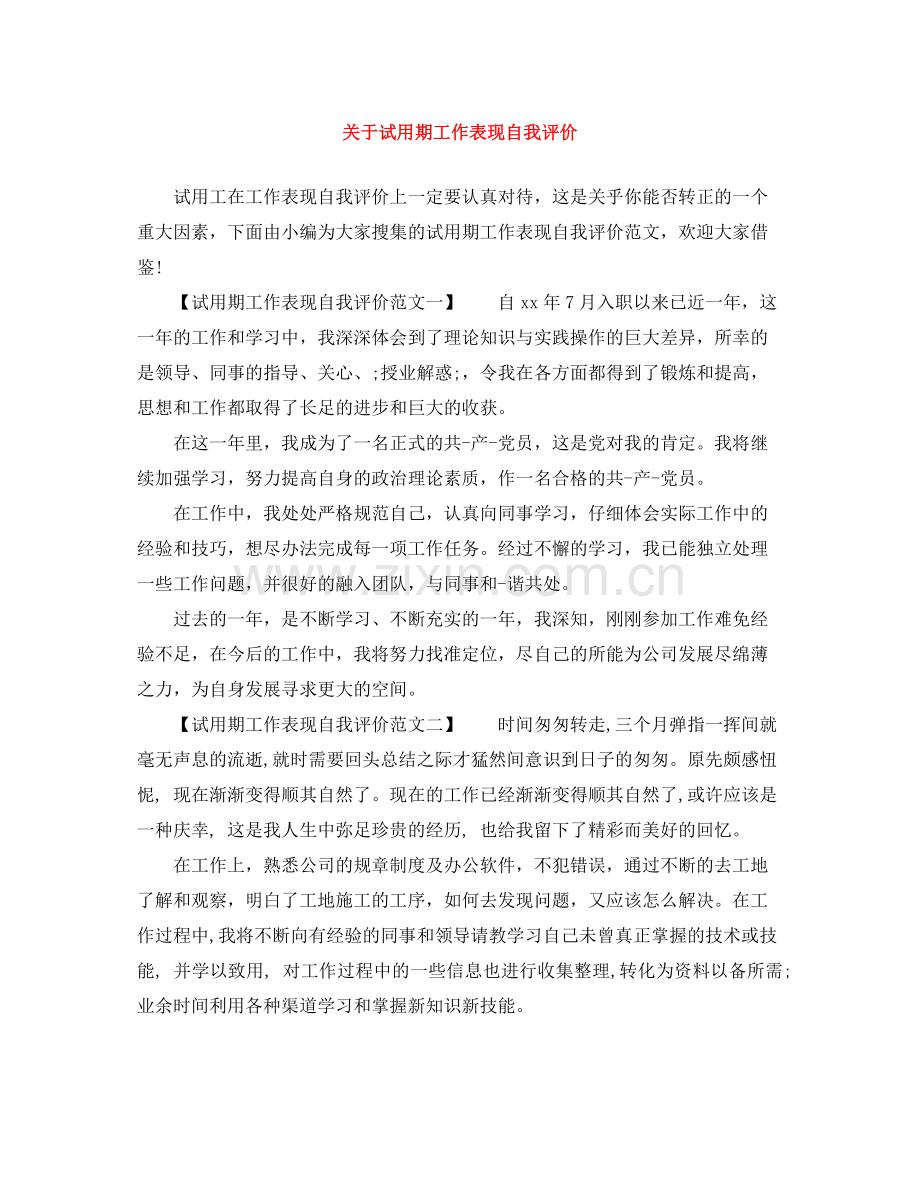 关于试用期工作表现自我评价.docx_第1页