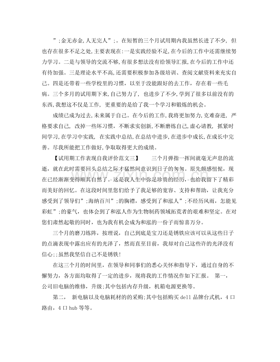 关于试用期工作表现自我评价.docx_第2页