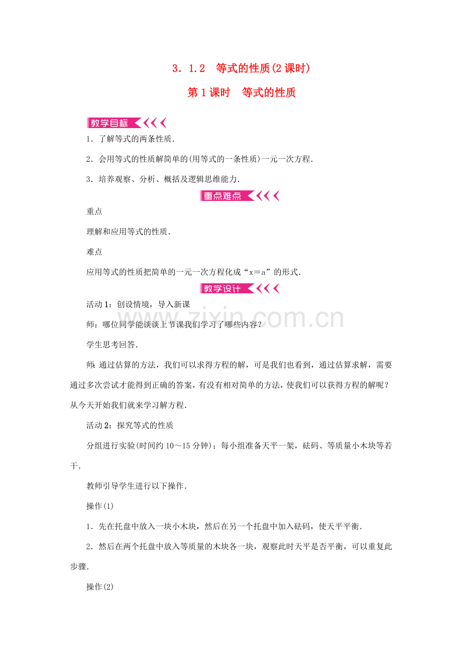 七年级数学上册 第三章 一元一次方程 3.1 从算式到方程3.1.2等式的性质第1课时 等式的性质教案 （新版）新人教版-（新版）新人教版初中七年级上册数学教案.doc_第1页