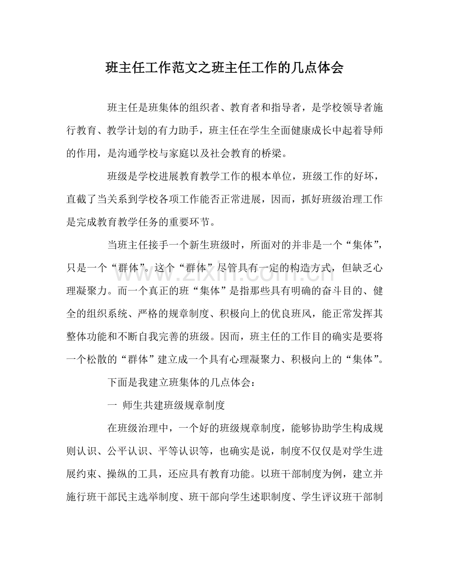 班主任工作范文班主任工作的几点体会.doc_第1页