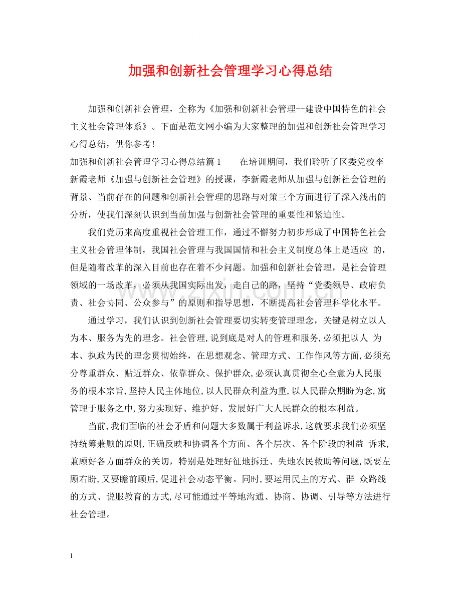 加强和创新社会管理学习心得总结.docx_第1页