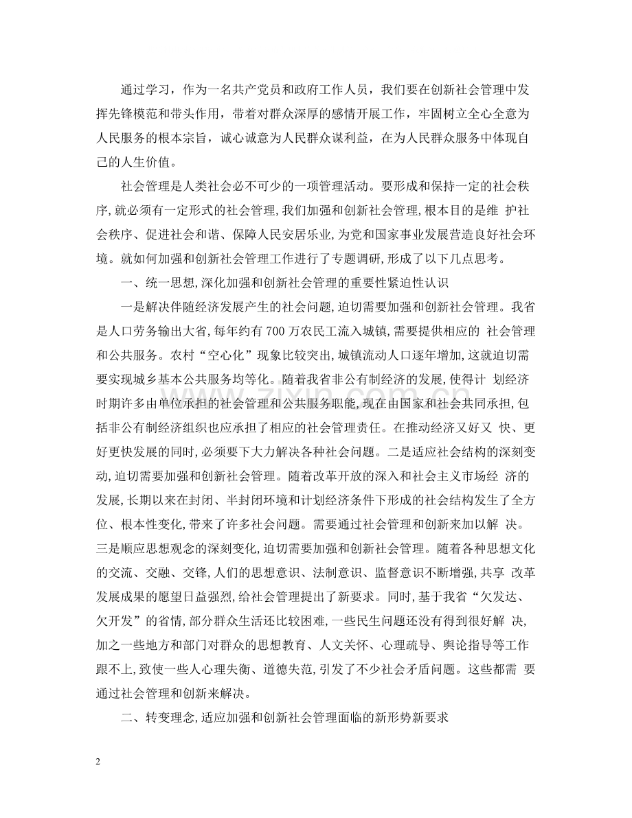 加强和创新社会管理学习心得总结.docx_第2页