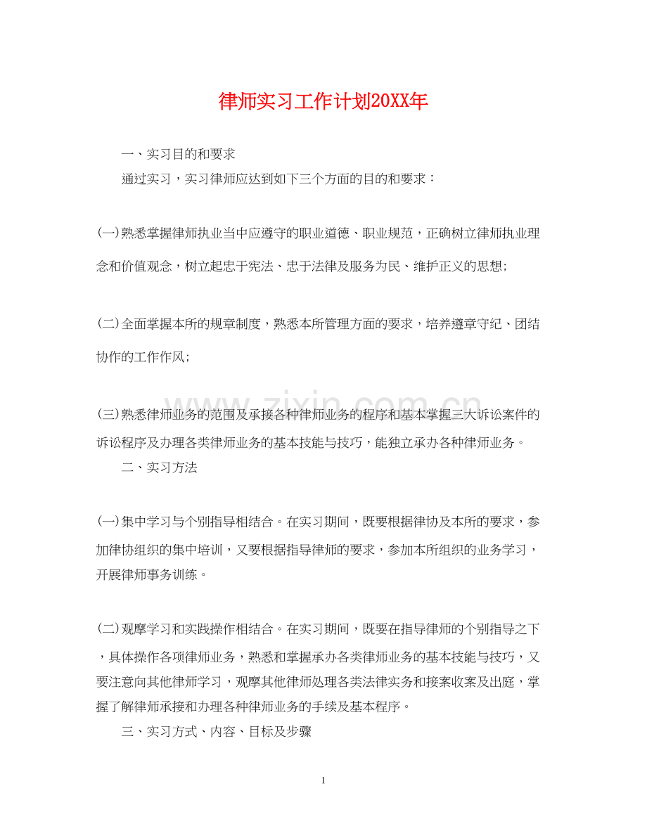 律师实习工作计划.docx_第1页