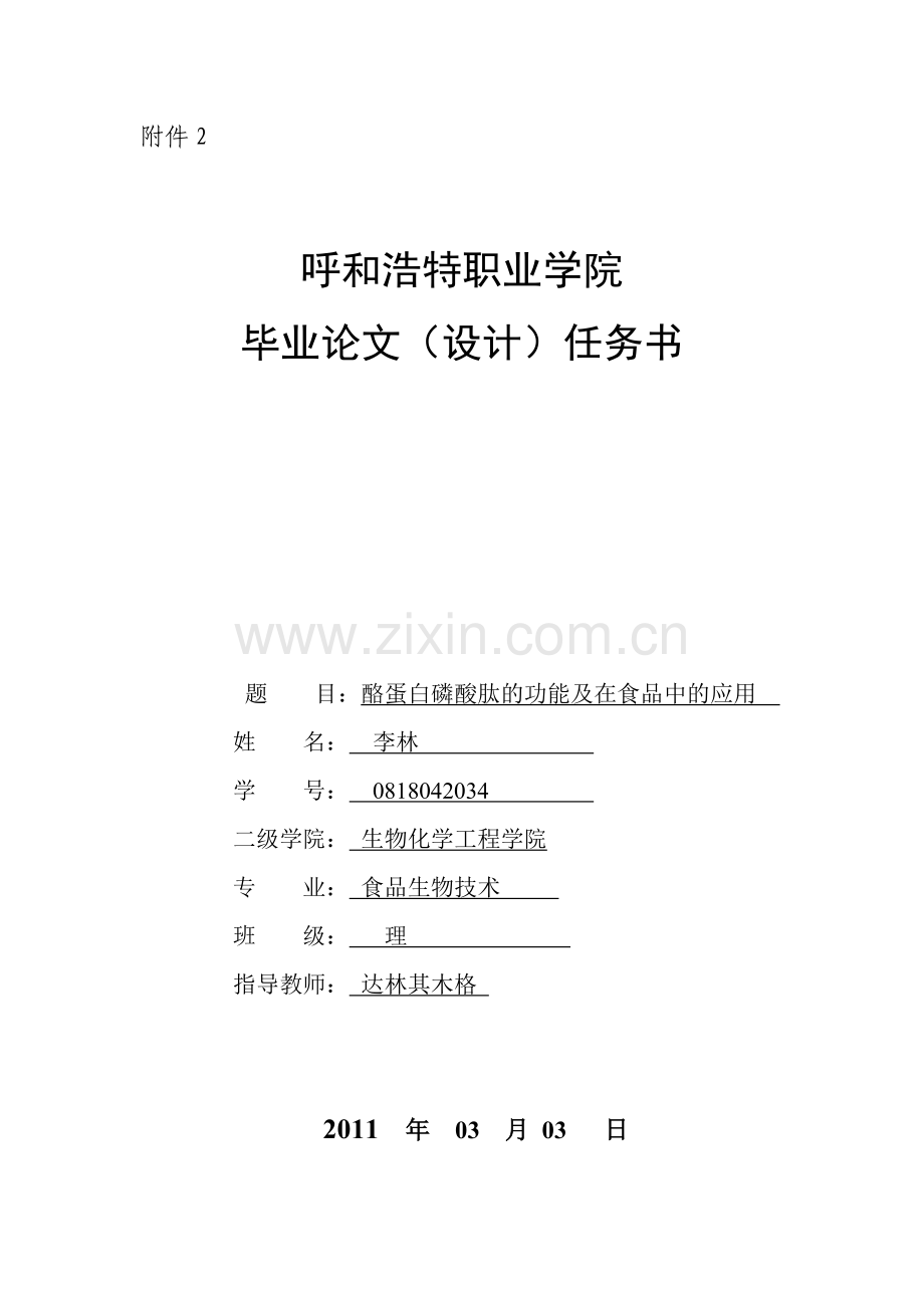 呼及浩特职业学院毕业论文(设计)任务书.doc_第1页