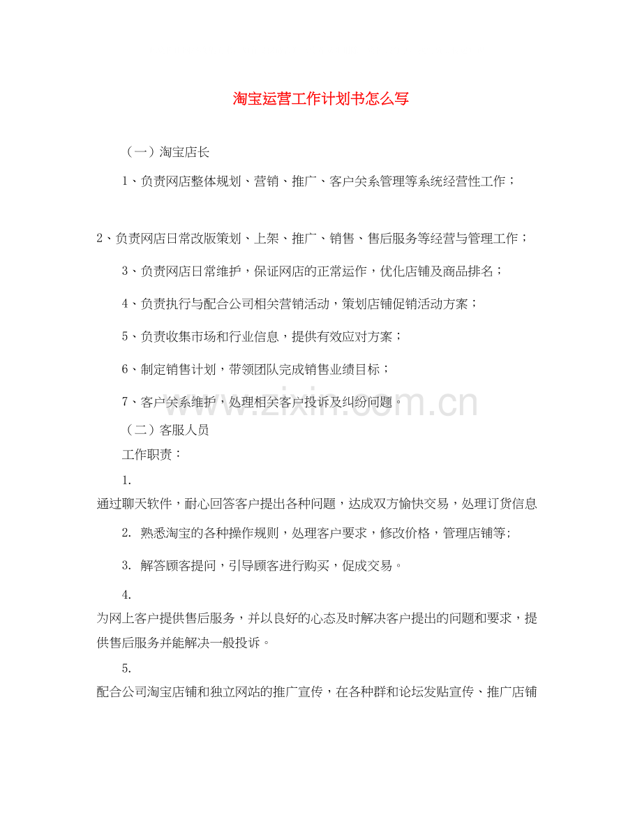 淘宝运营工作计划书怎么写.docx_第1页