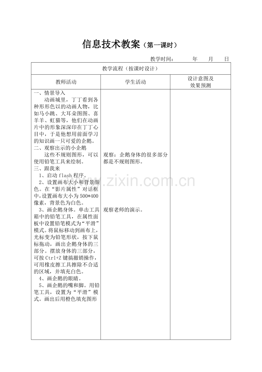 活动四《可爱的企鹅》.doc_第2页