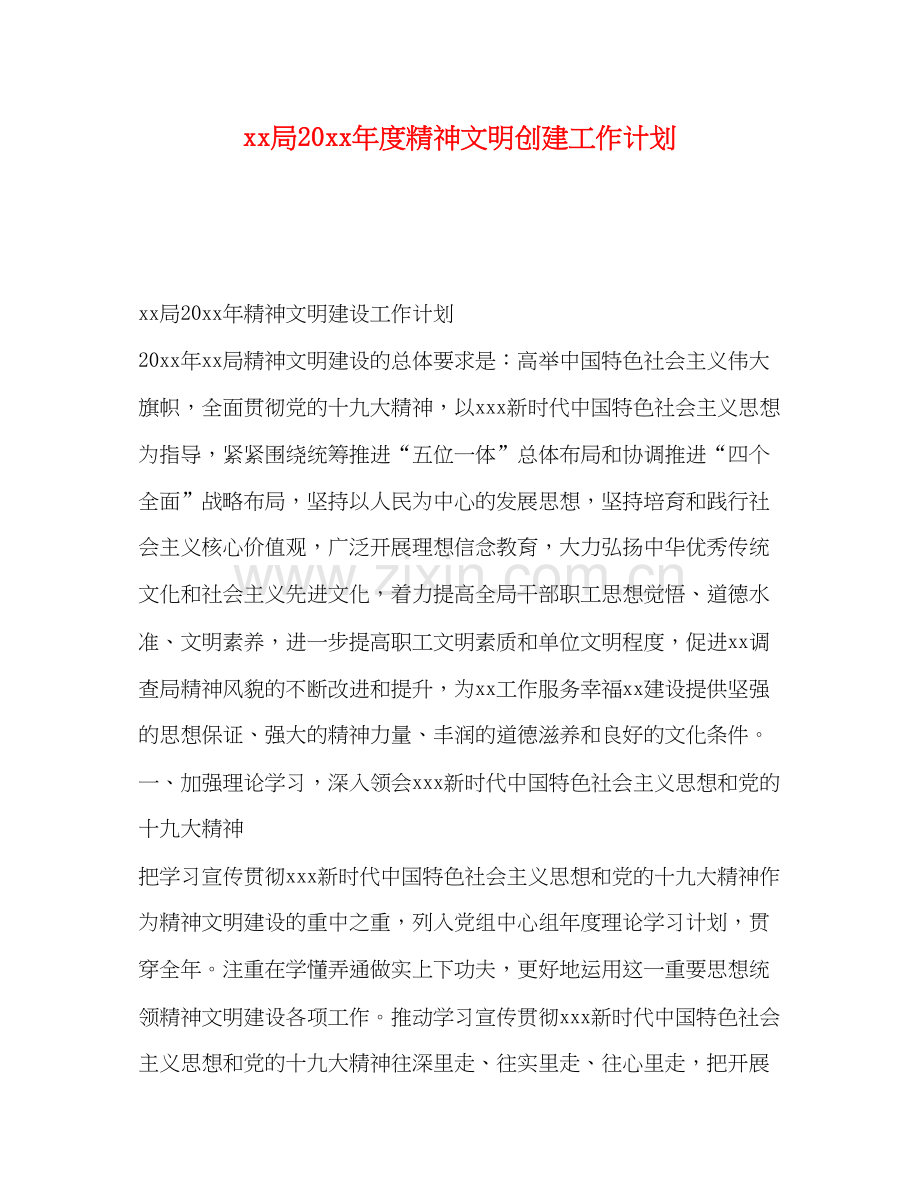 局度精神文明创建工作计划.docx_第1页