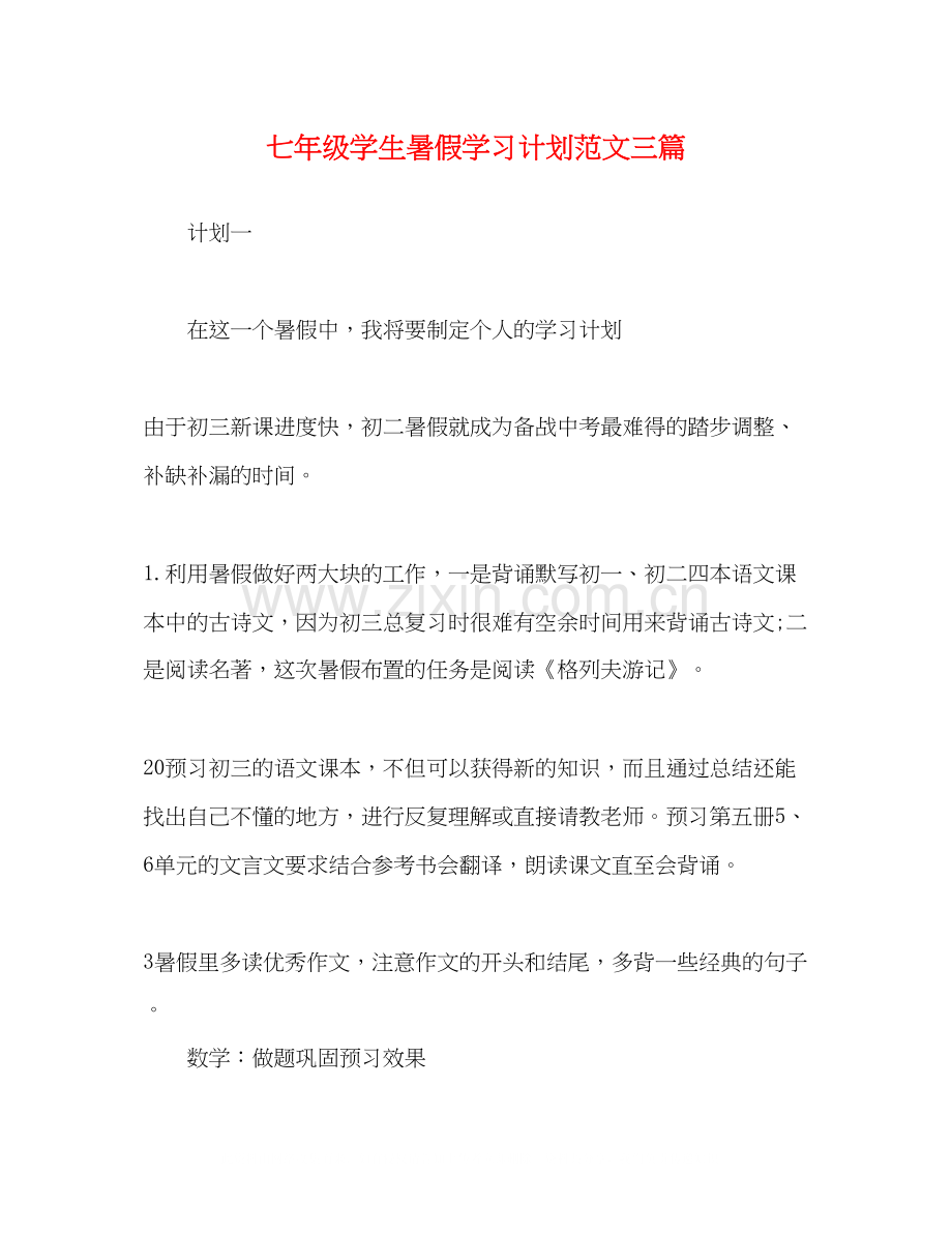 七年级学生暑假学习计划范文三篇.docx_第1页