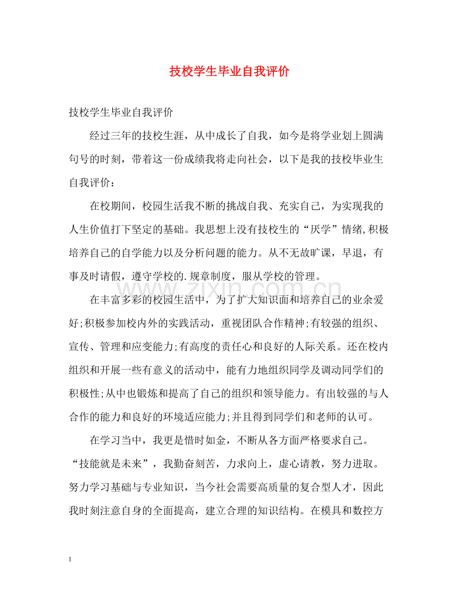 技校学生毕业自我评价.docx_第1页