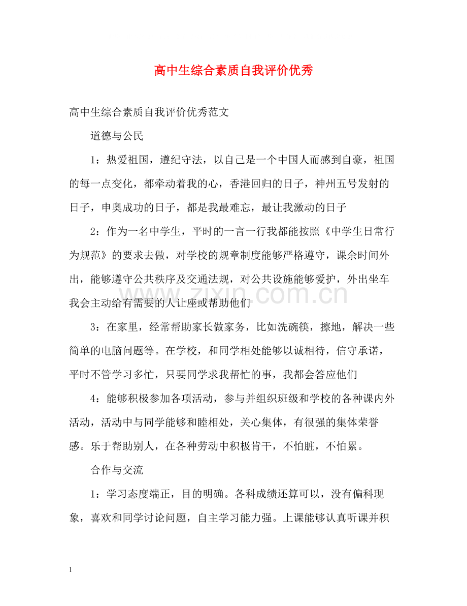 高中生综合素质自我评价优秀.docx_第1页