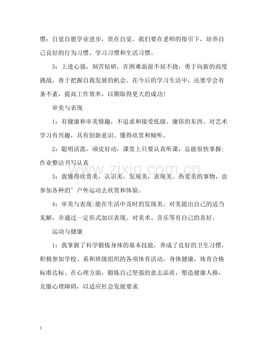 高中生综合素质自我评价优秀.docx_第3页