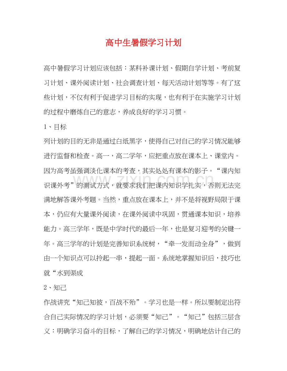 高中生暑假学习计划.docx_第1页