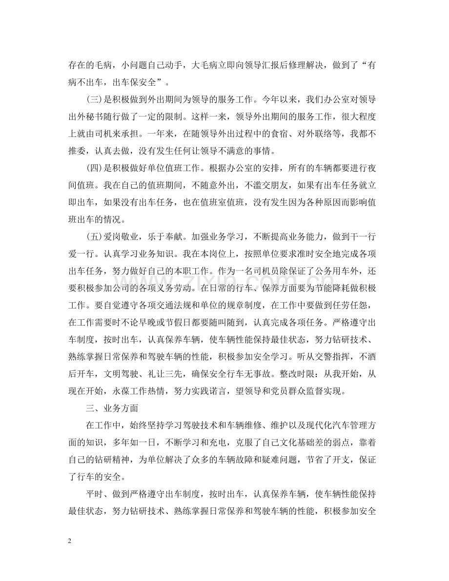 单位司机个人工作总结三篇.docx_第2页