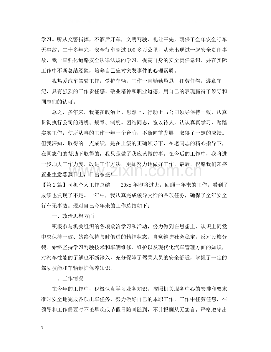 单位司机个人工作总结三篇.docx_第3页