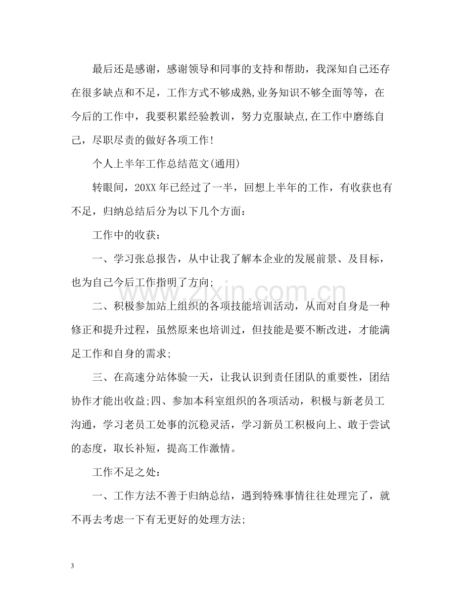 个人上半年工作总结通用).docx_第3页