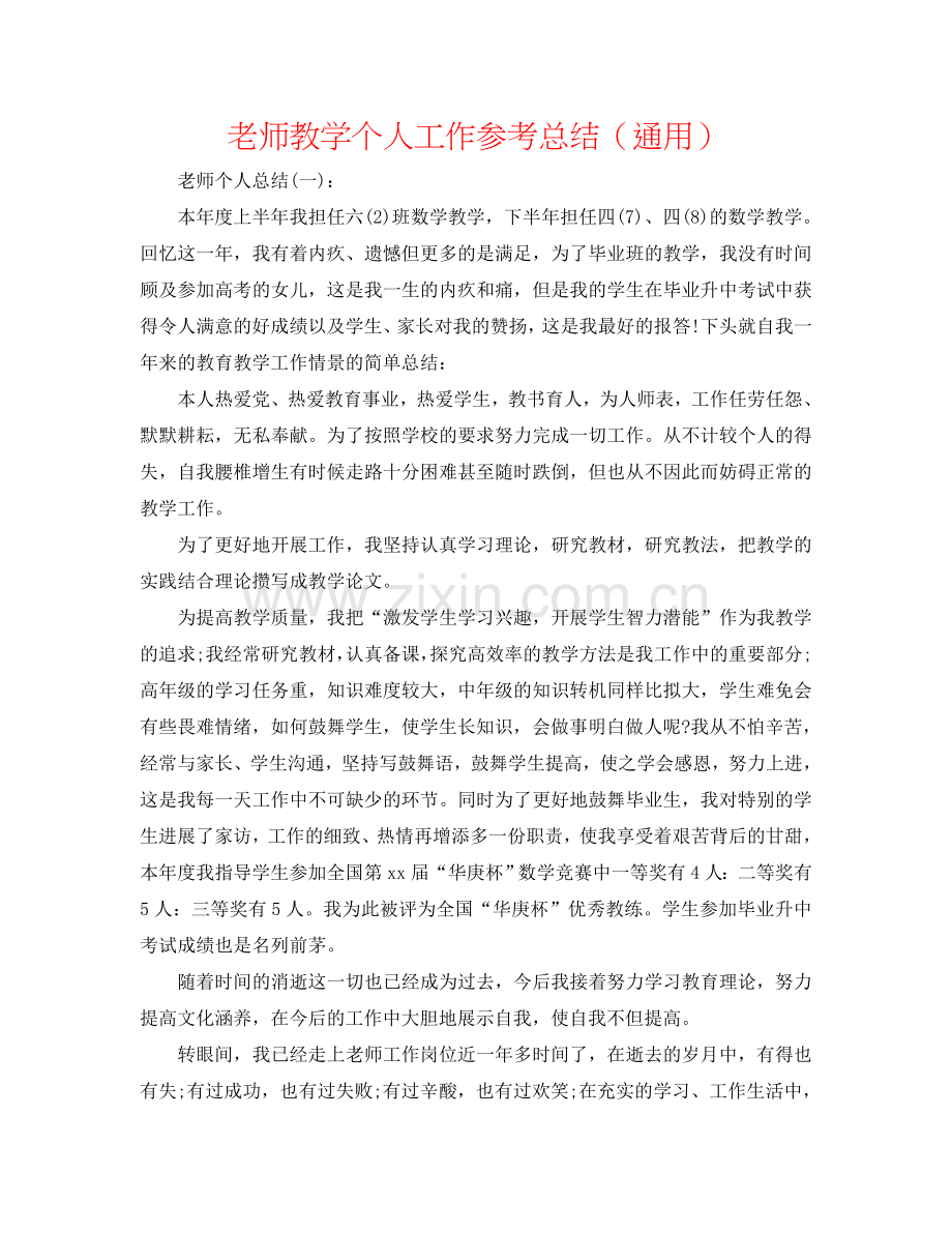 教师教学个人工作参考总结（通用）.doc_第1页