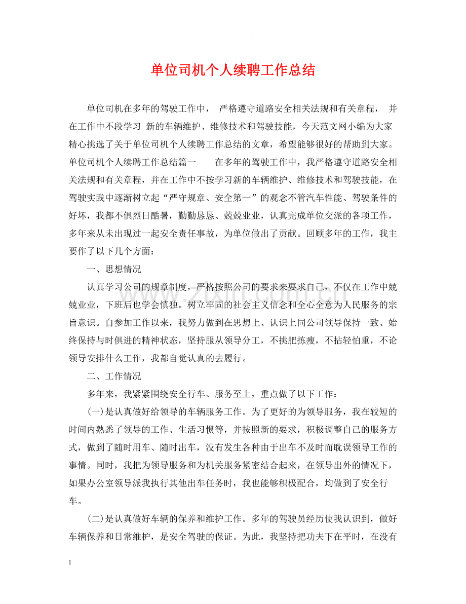 单位司机个人续聘工作总结.docx_第1页