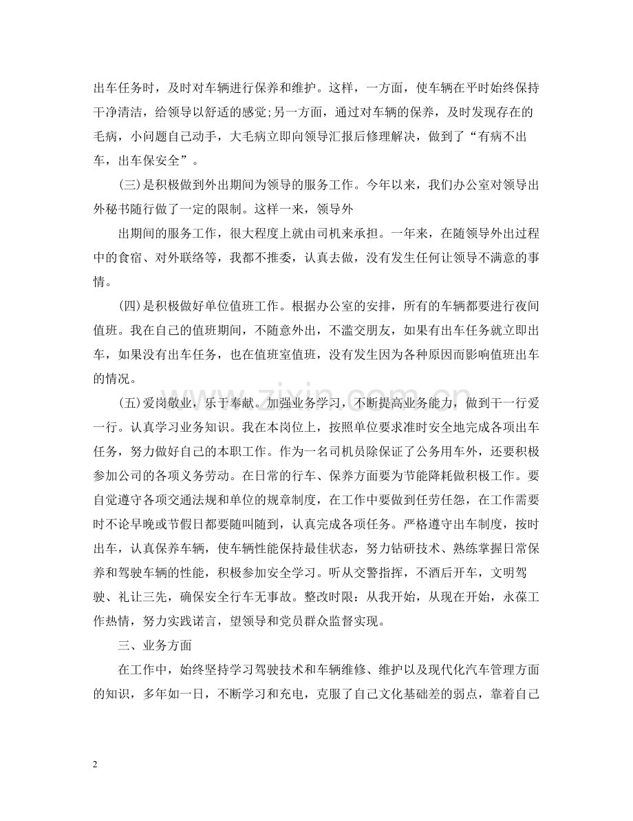 单位司机个人续聘工作总结.docx_第2页