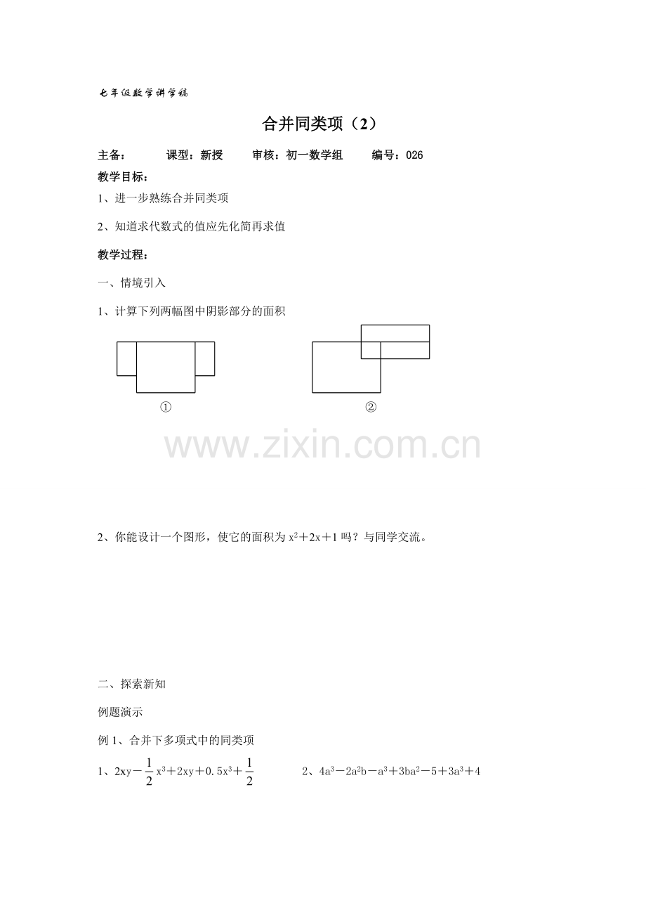 七年级数学上2.2整式的加减教案8人教版.doc_第1页