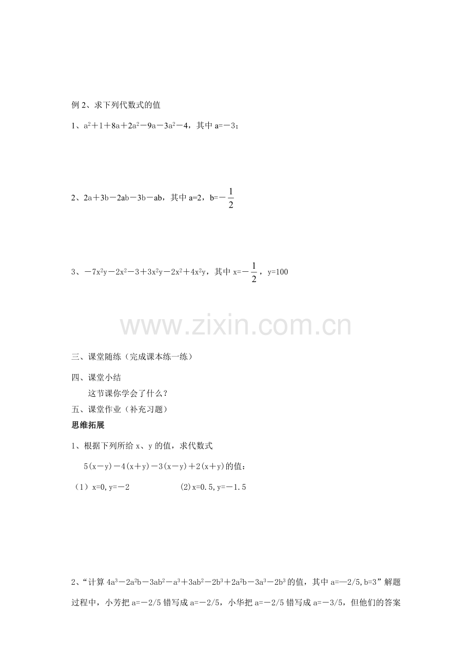 七年级数学上2.2整式的加减教案8人教版.doc_第2页