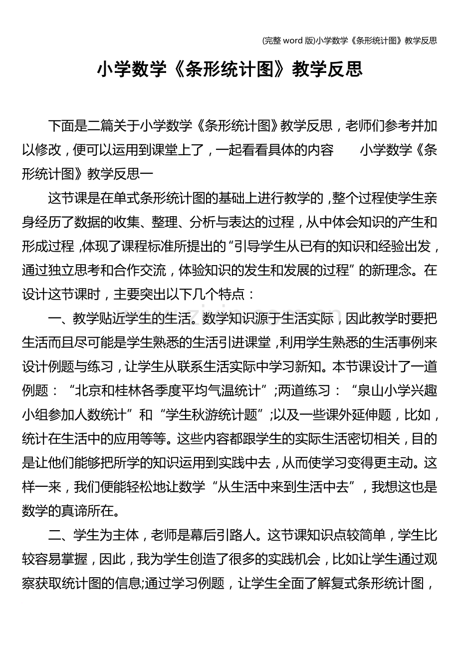 小学数学《条形统计图》教学反思.doc_第1页