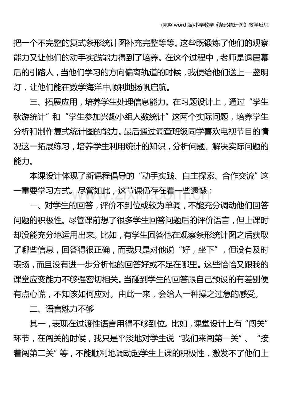 小学数学《条形统计图》教学反思.doc_第2页