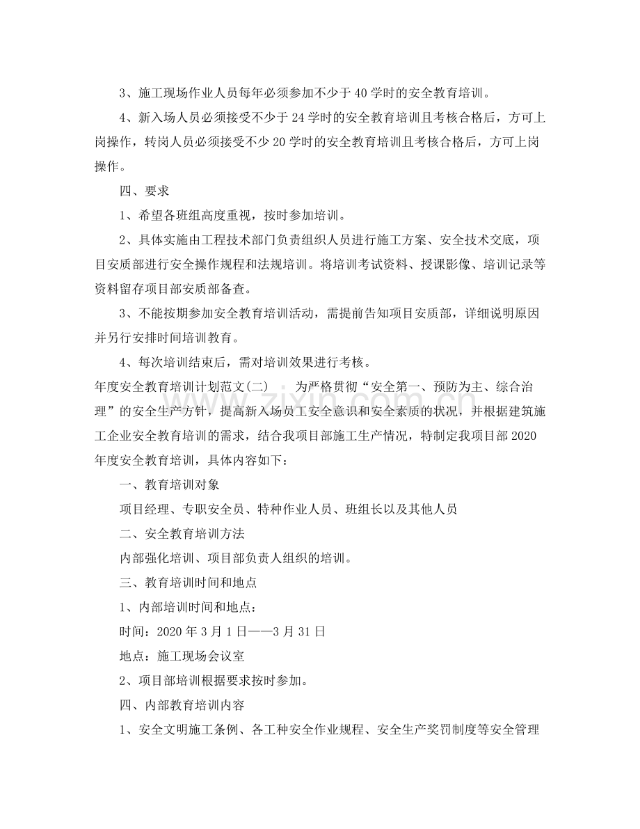 2020年度安全教育培训计划范文.docx_第3页