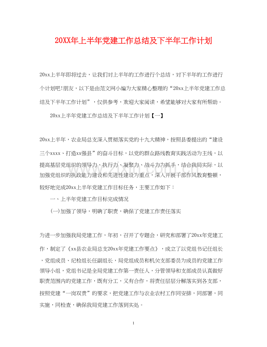 上半年党建工作总结及下半年工作计划.docx_第1页