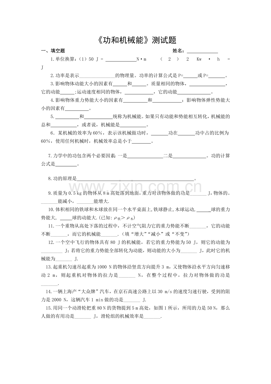 功及机械能测试题.doc_第1页